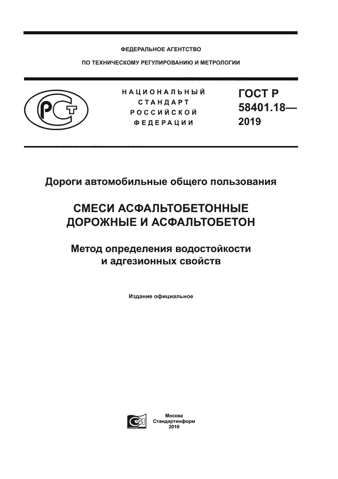 ГОСТ Р 58401.18-2019