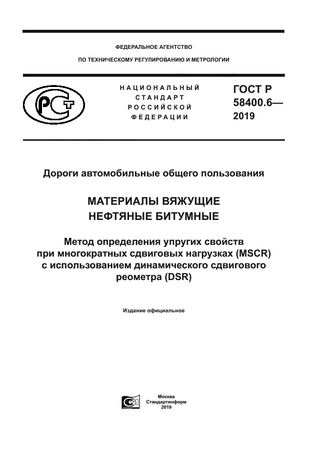 ГОСТ Р 58400.6-2019