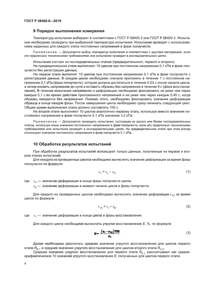 ГОСТ Р 58400.6-2019