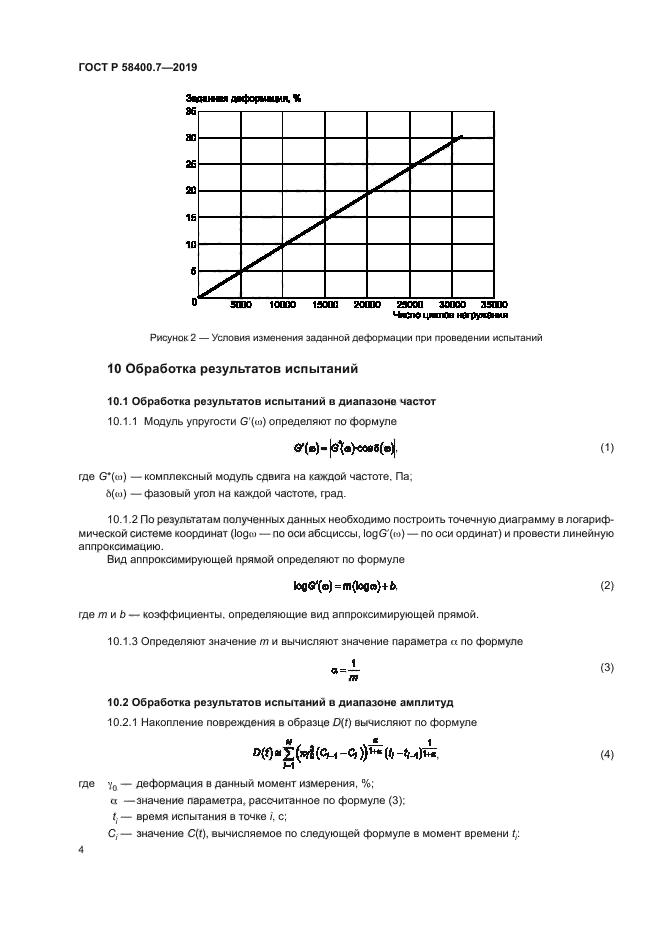 ГОСТ Р 58400.7-2019