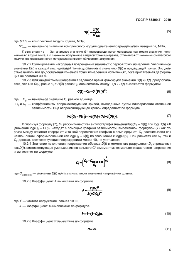 ГОСТ Р 58400.7-2019