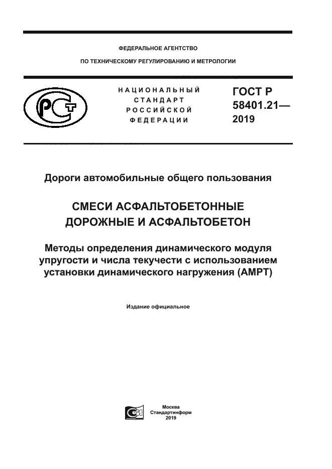 ГОСТ Р 58401.21-2019