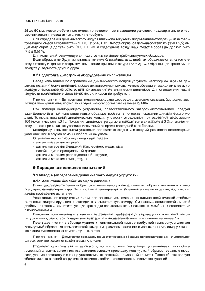 ГОСТ Р 58401.21-2019