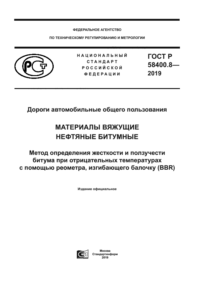 ГОСТ Р 58400.8-2019