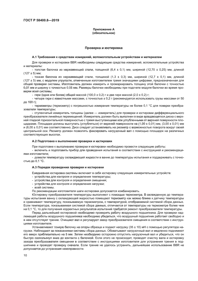 ГОСТ Р 58400.8-2019