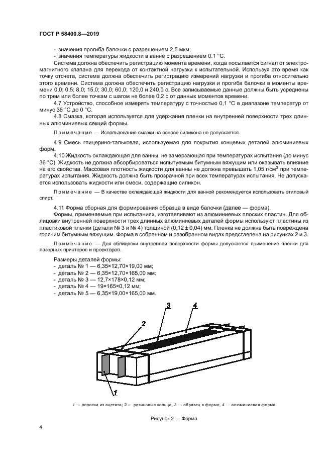 ГОСТ Р 58400.8-2019