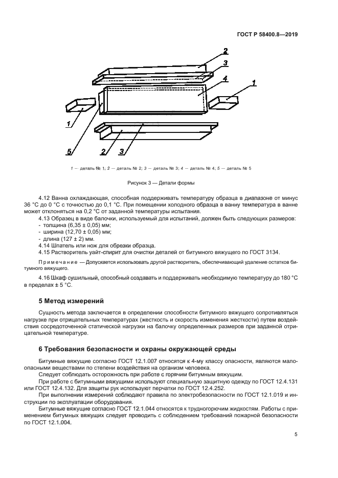 ГОСТ Р 58400.8-2019