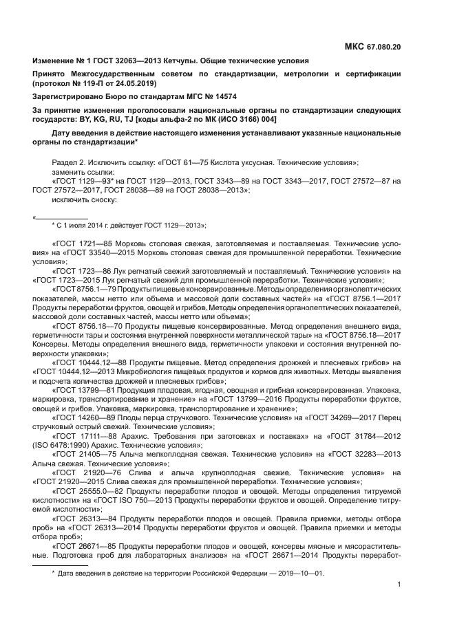 Изменение №1 к ГОСТ 32063-2013