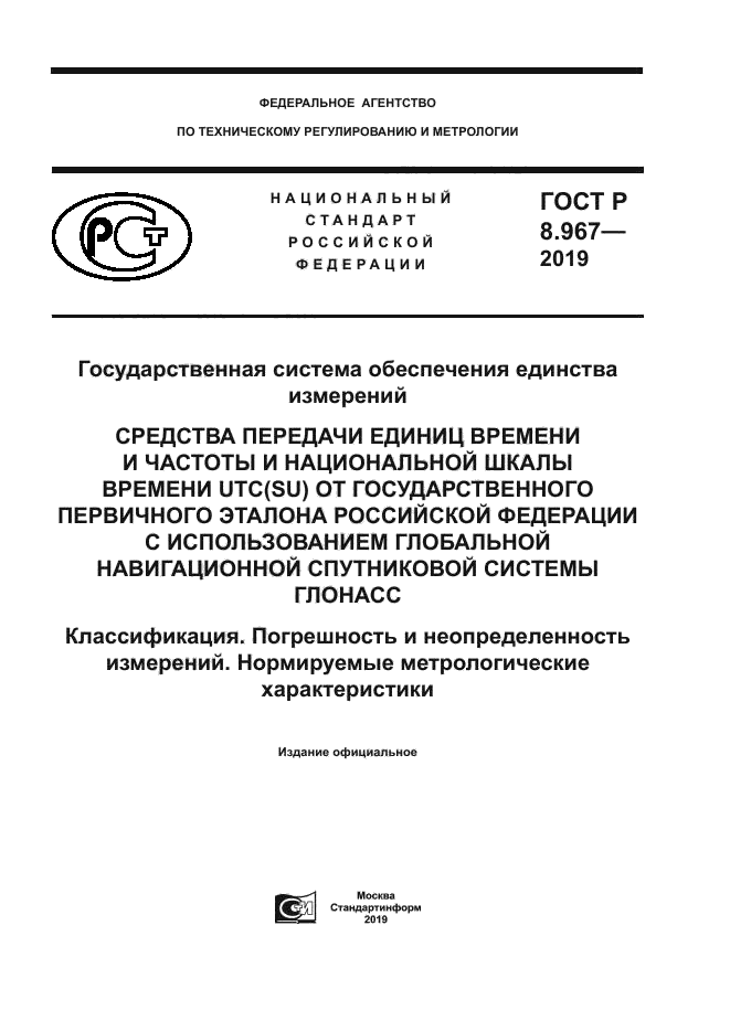 ГОСТ Р 8.967-2019