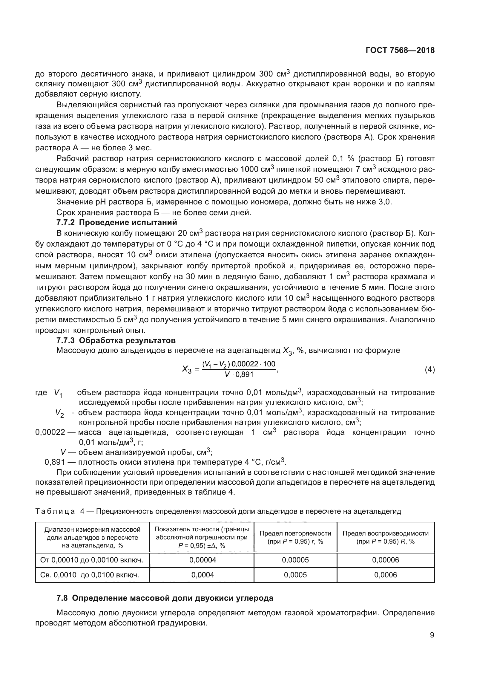 ГОСТ 7568-2018