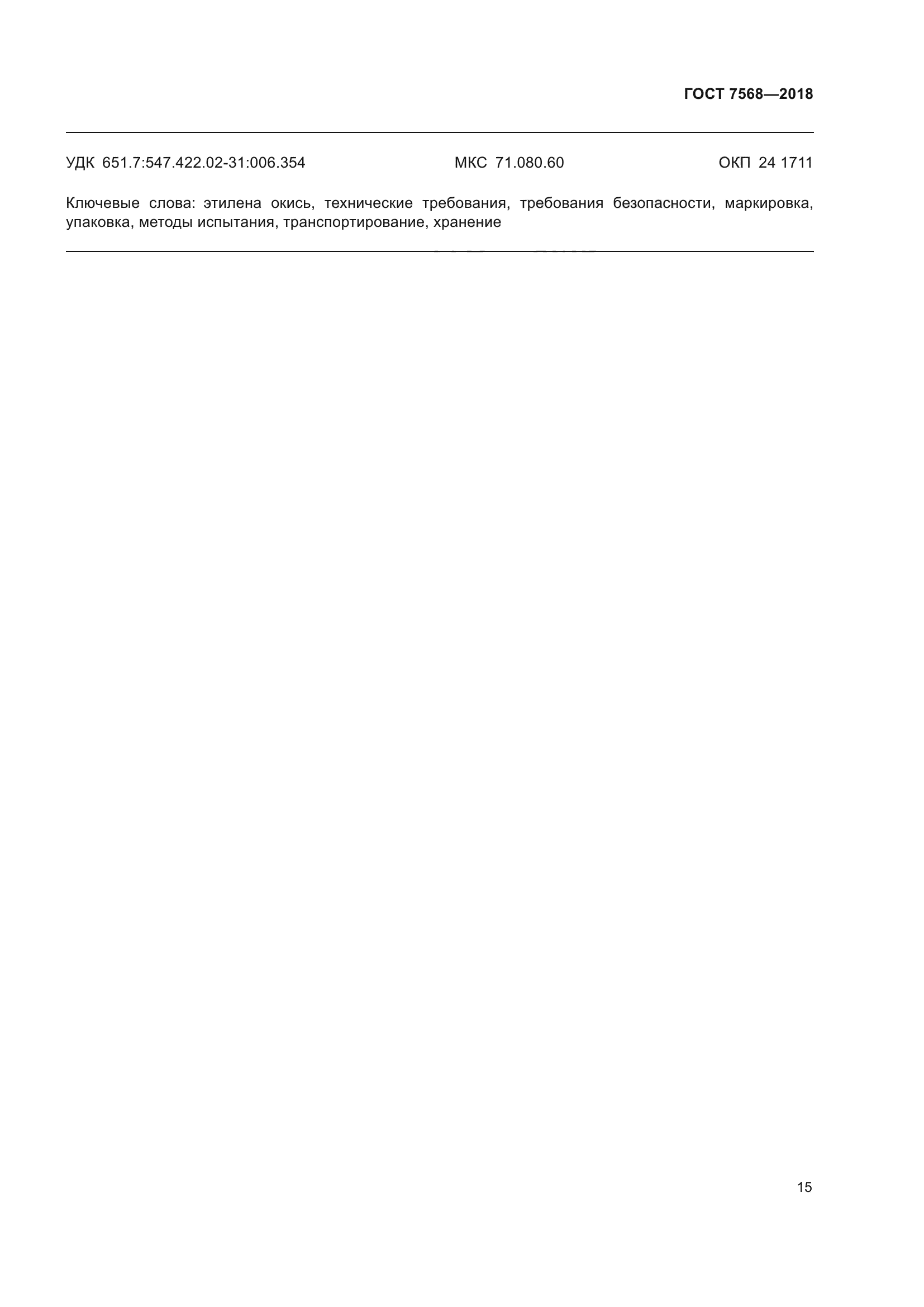 ГОСТ 7568-2018