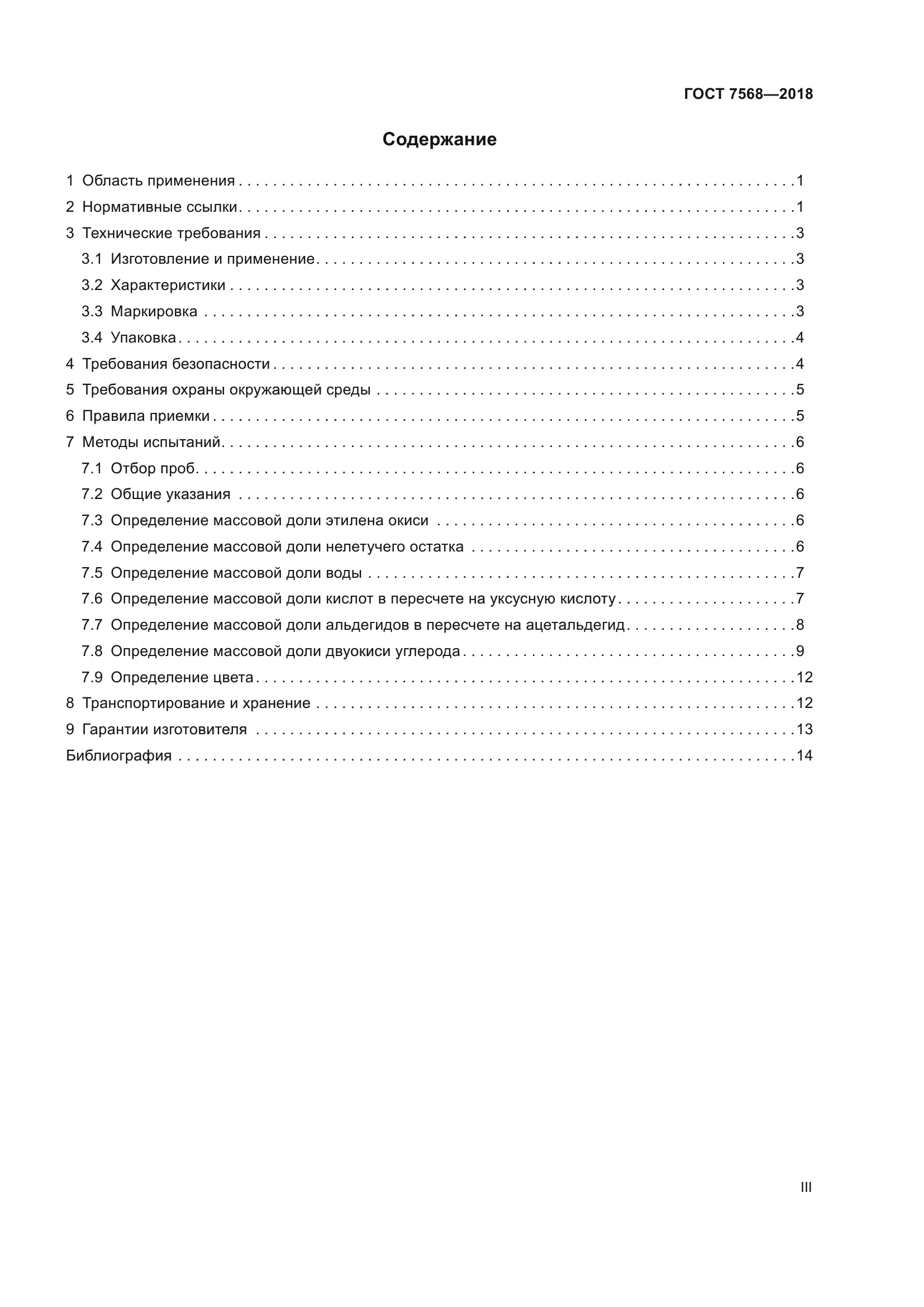 ГОСТ 7568-2018