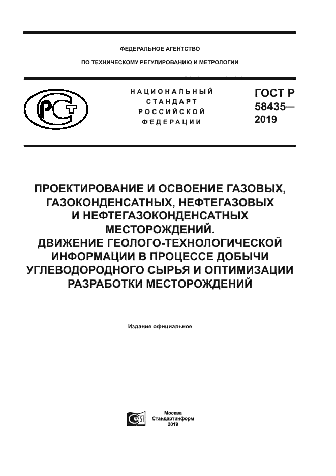 ГОСТ Р 58435-2019