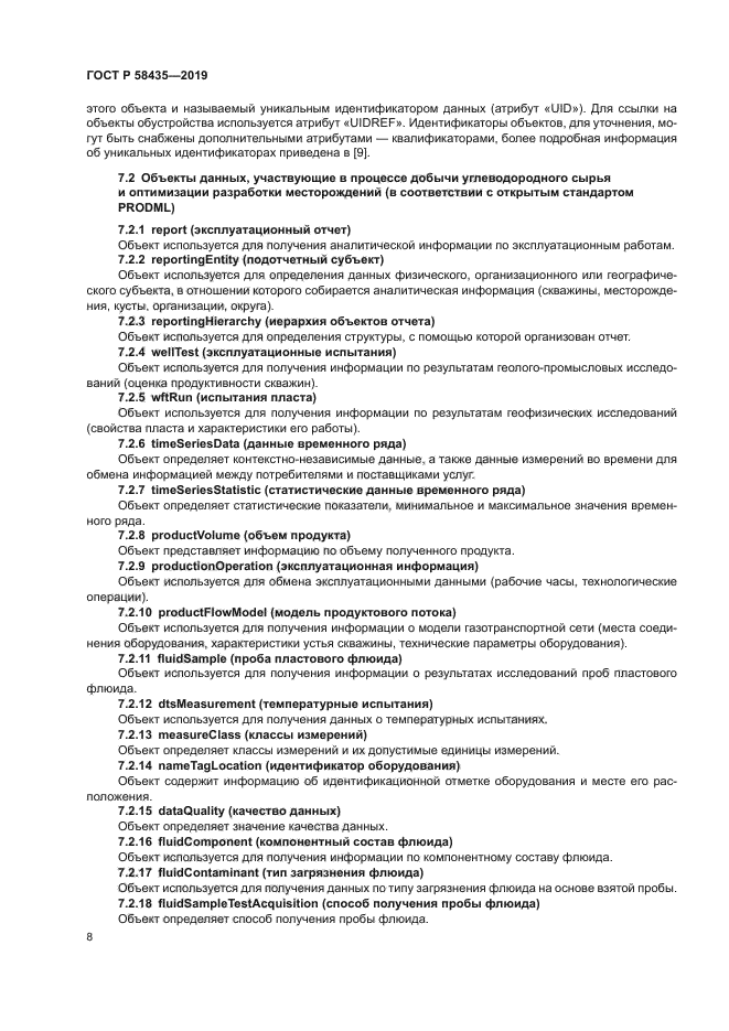 ГОСТ Р 58435-2019