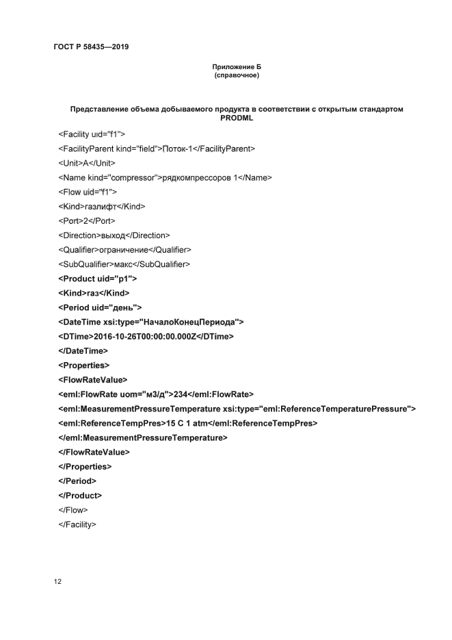 ГОСТ Р 58435-2019