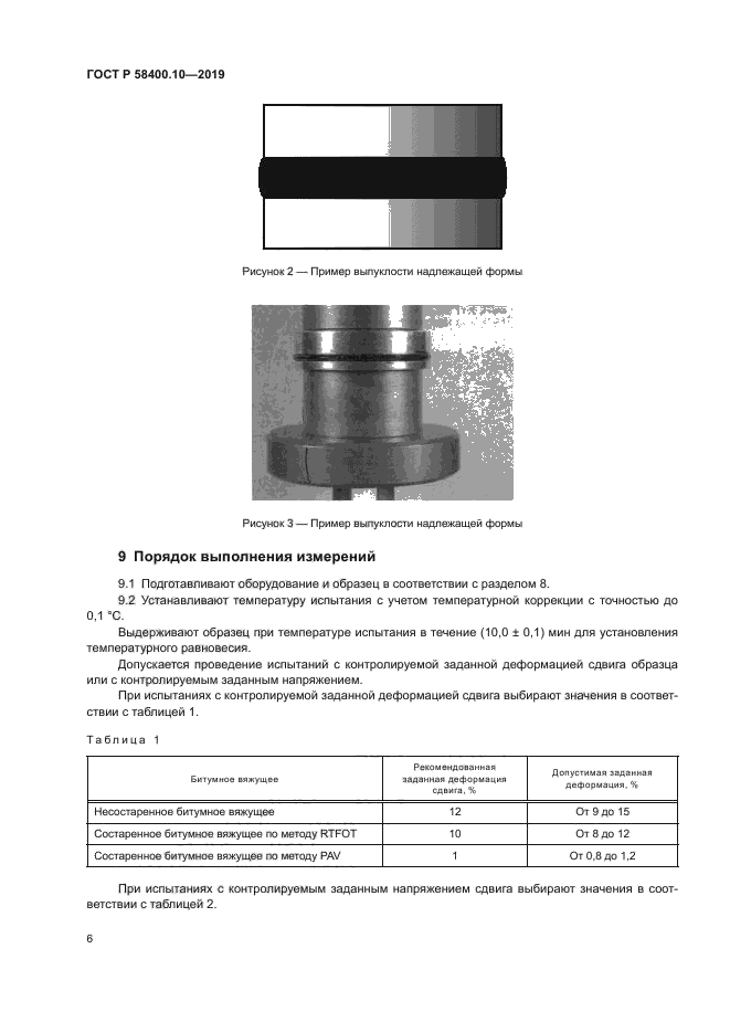 ГОСТ Р 58400.10-2019