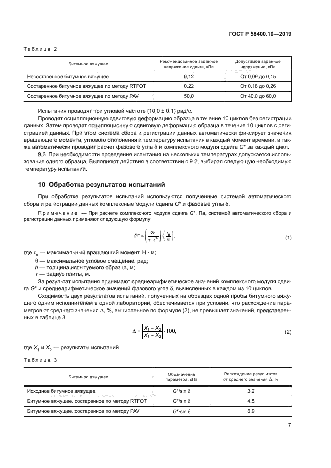 ГОСТ Р 58400.10-2019