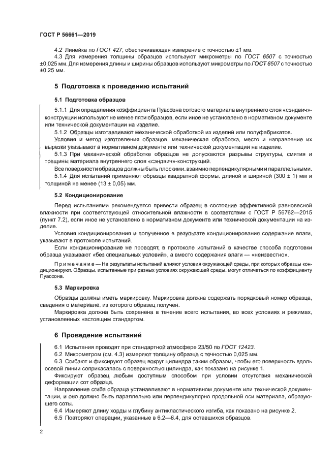 ГОСТ Р 56661-2019