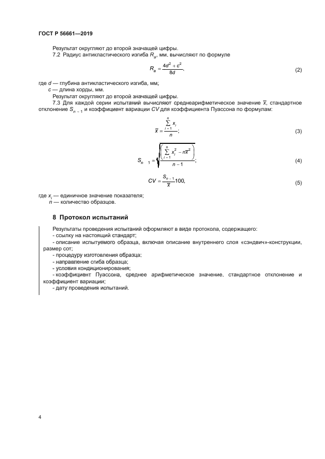 ГОСТ Р 56661-2019