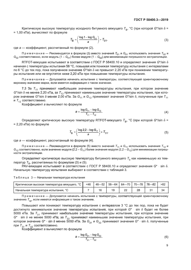 ГОСТ Р 58400.3-2019