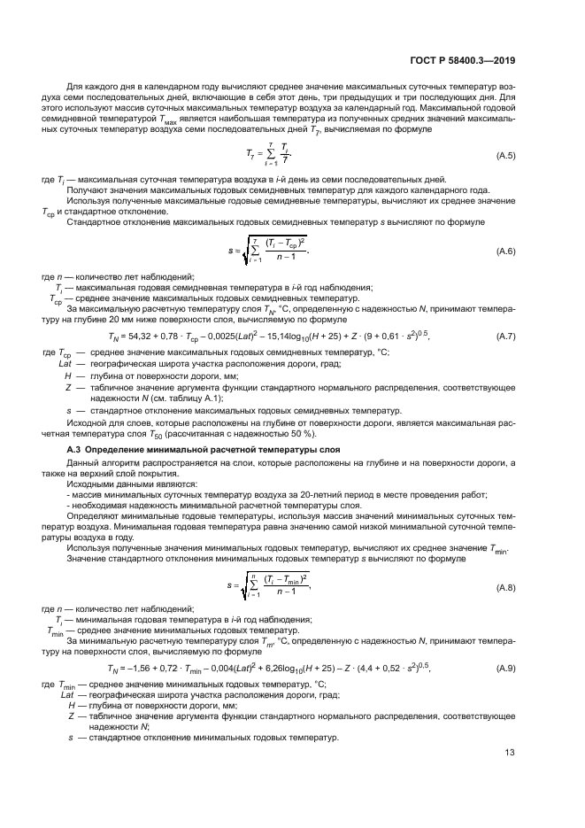 ГОСТ Р 58400.3-2019