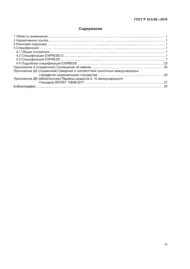 ГОСТ Р 10.0.06-2019