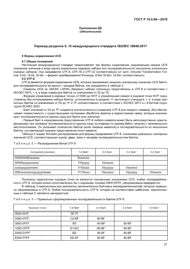 ГОСТ Р 10.0.06-2019