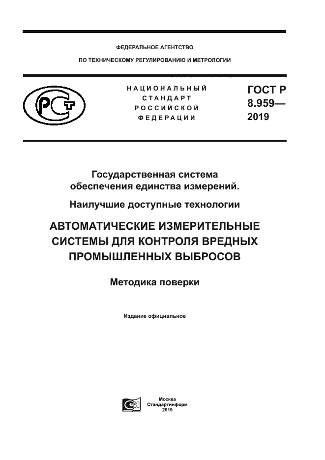 ГОСТ Р 8.959-2019