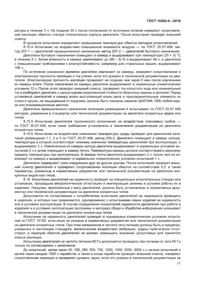 ГОСТ 16264.0-2018