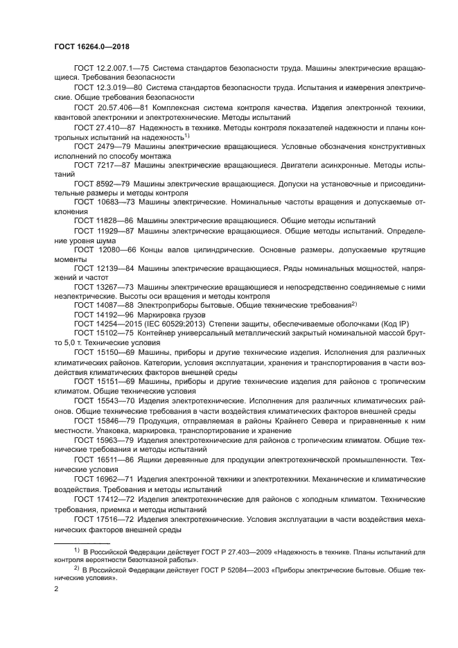 ГОСТ 16264.0-2018