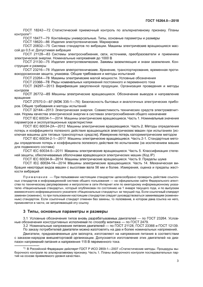 ГОСТ 16264.0-2018