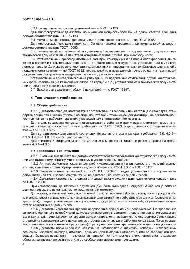 ГОСТ 16264.0-2018