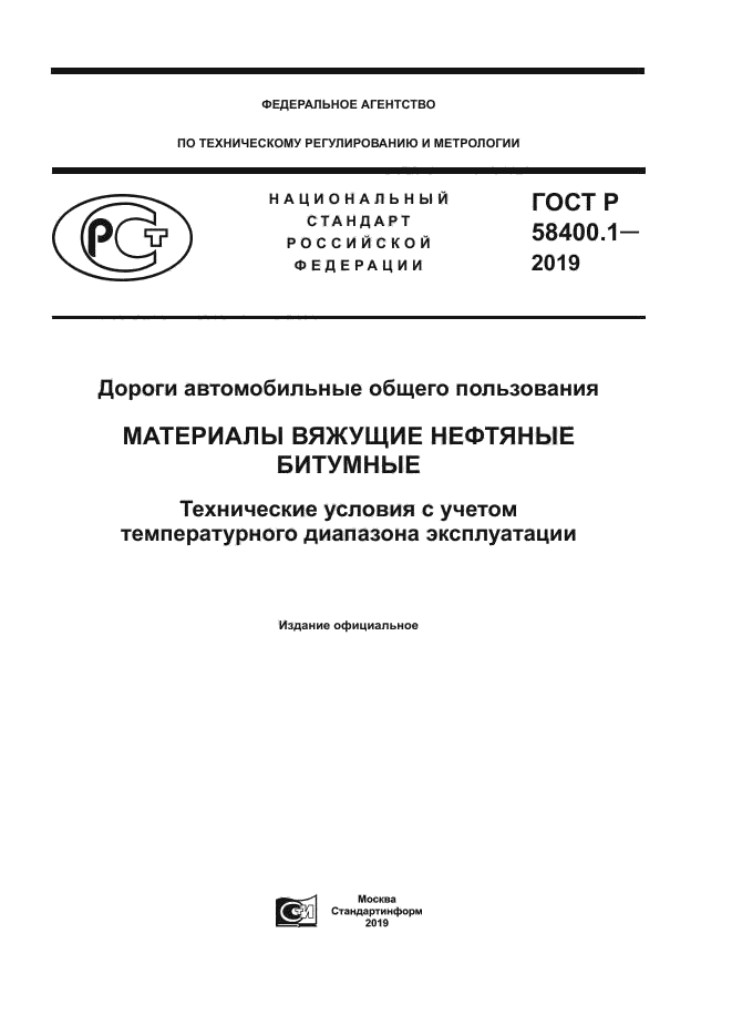 ГОСТ Р 58400.1-2019