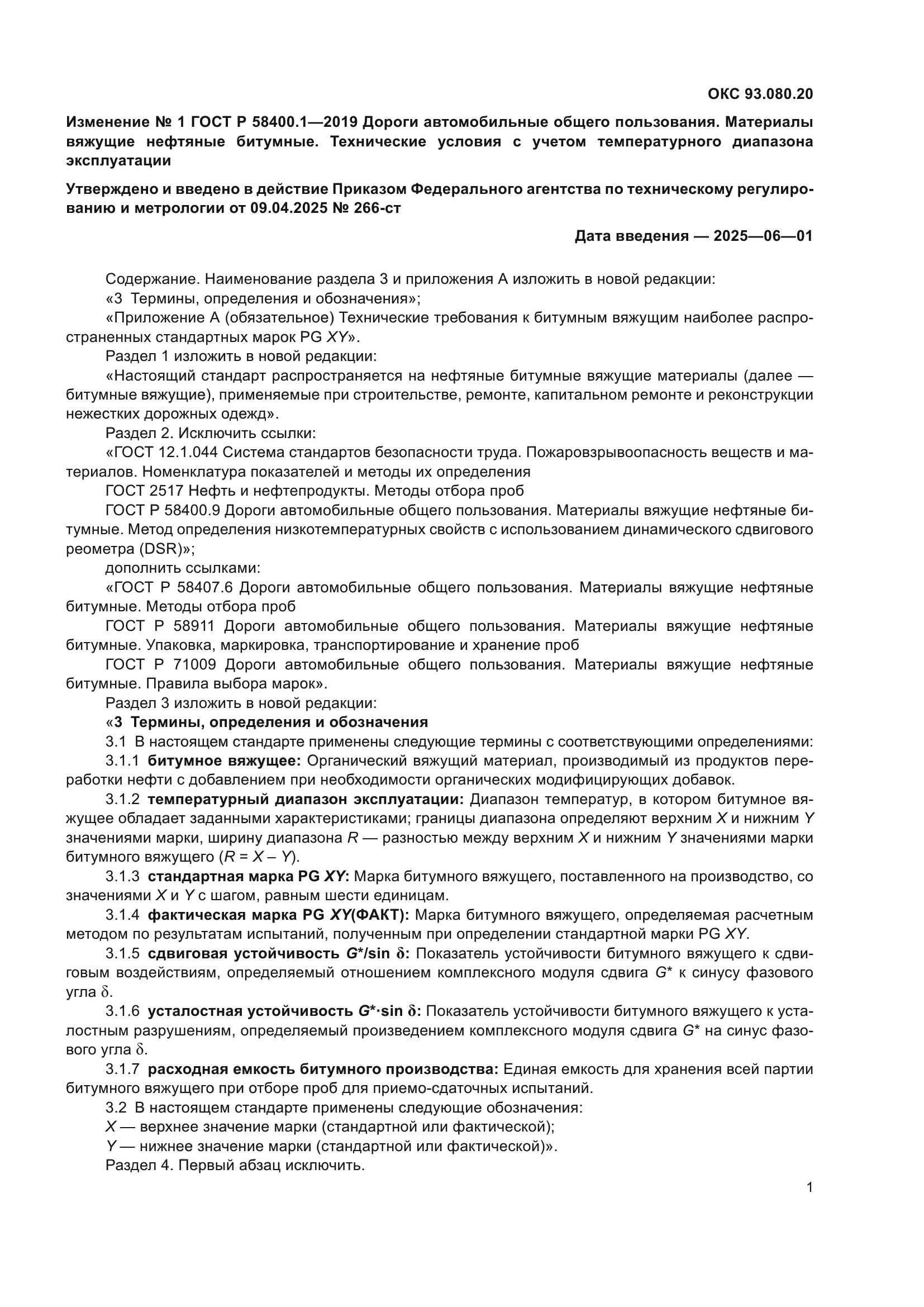 ГОСТ Р 58400.1-2019