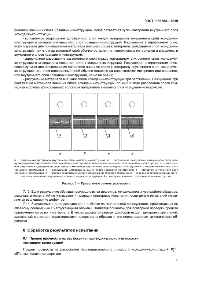 ГОСТ Р 56783-2019