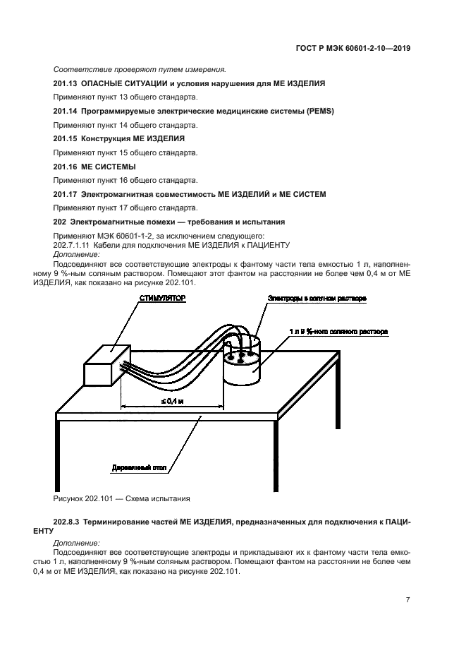 ГОСТ Р МЭК 60601-2-10-2019