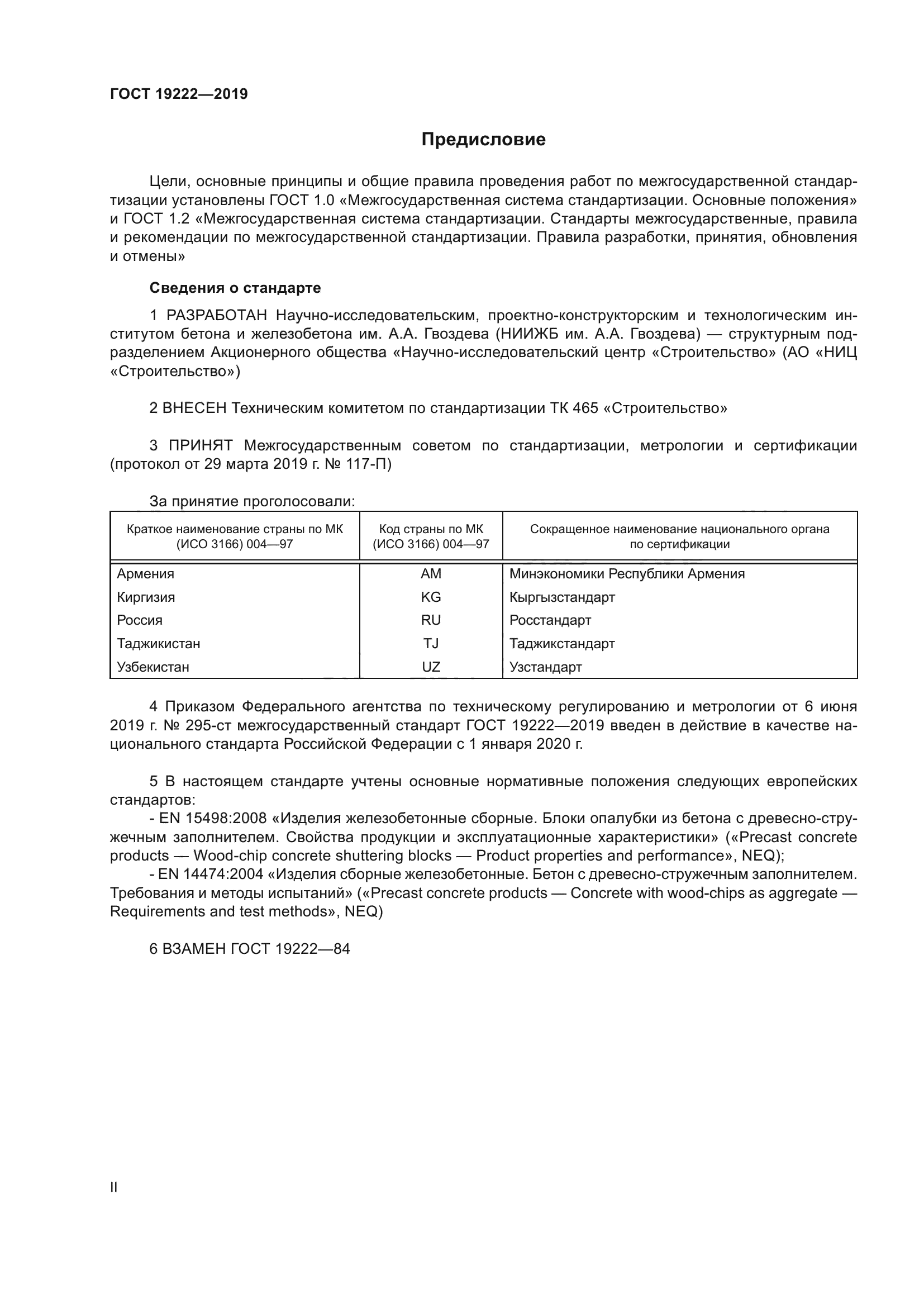 ГОСТ 19222-2019