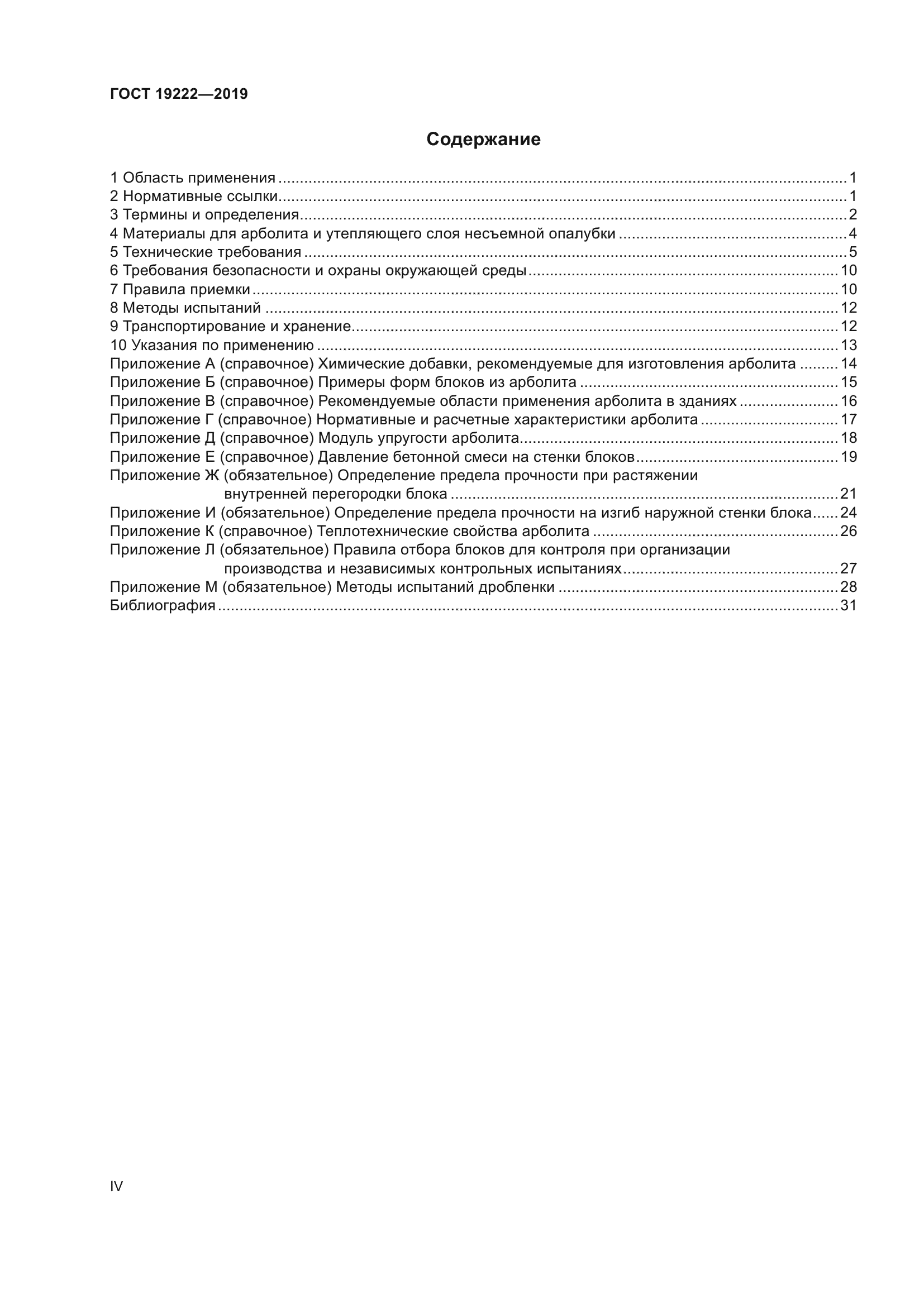 ГОСТ 19222-2019
