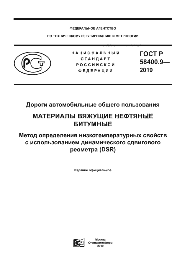 ГОСТ Р 58400.9-2019