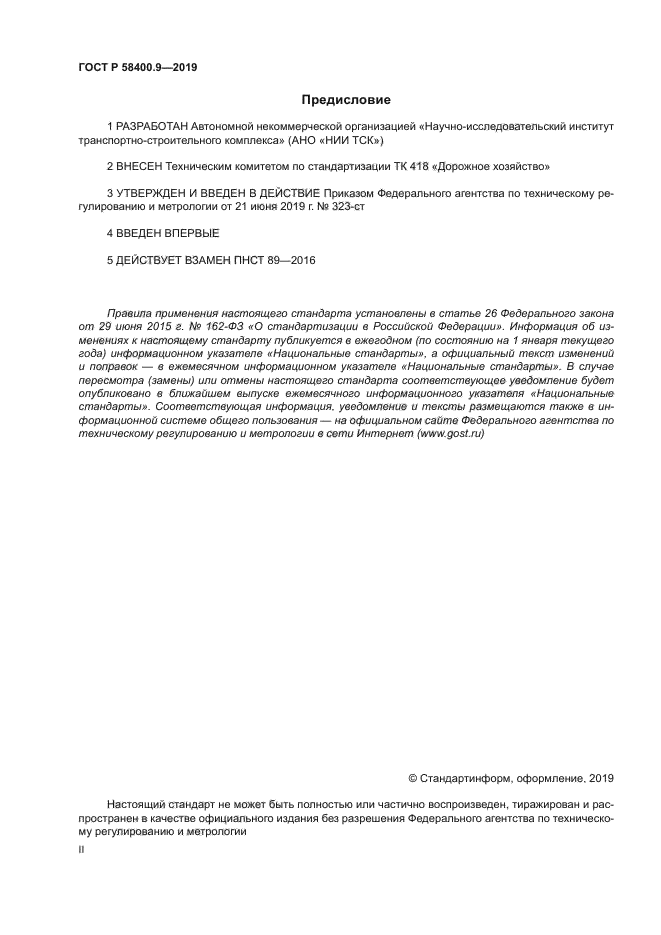 ГОСТ Р 58400.9-2019