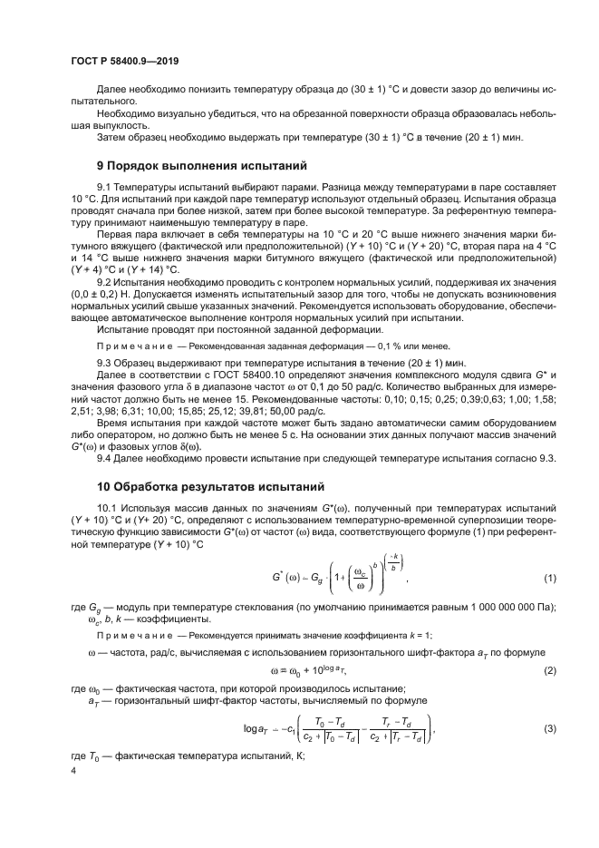 ГОСТ Р 58400.9-2019