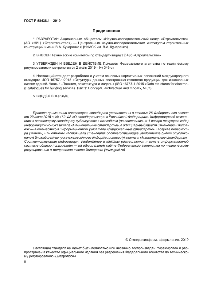 ГОСТ Р 58438.1-2019