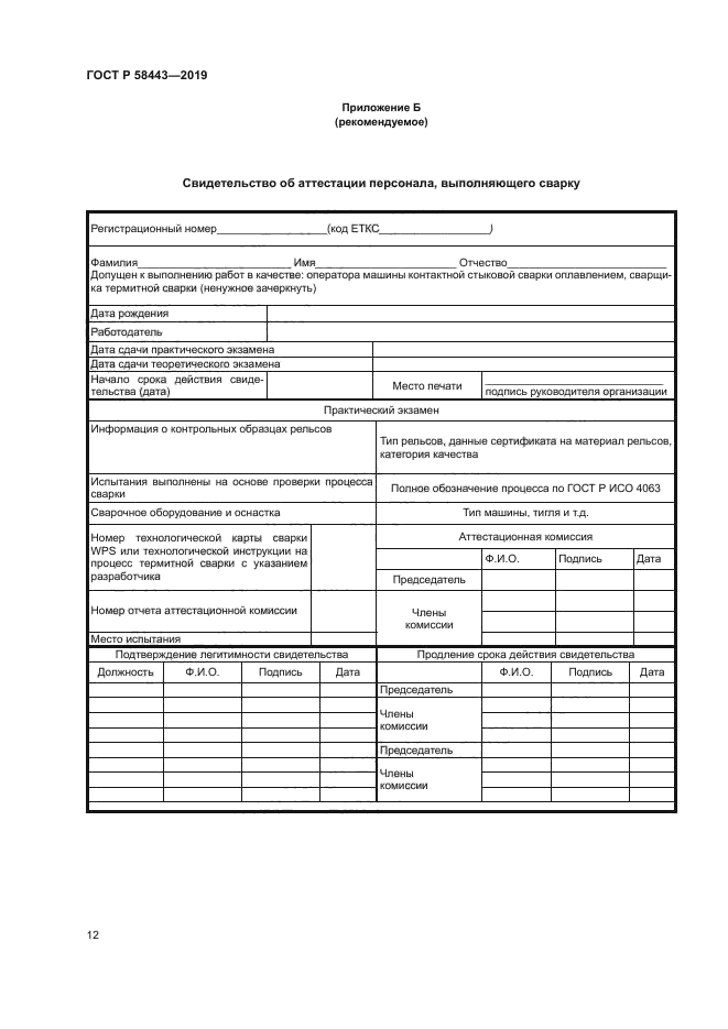 ГОСТ Р 58443-2019