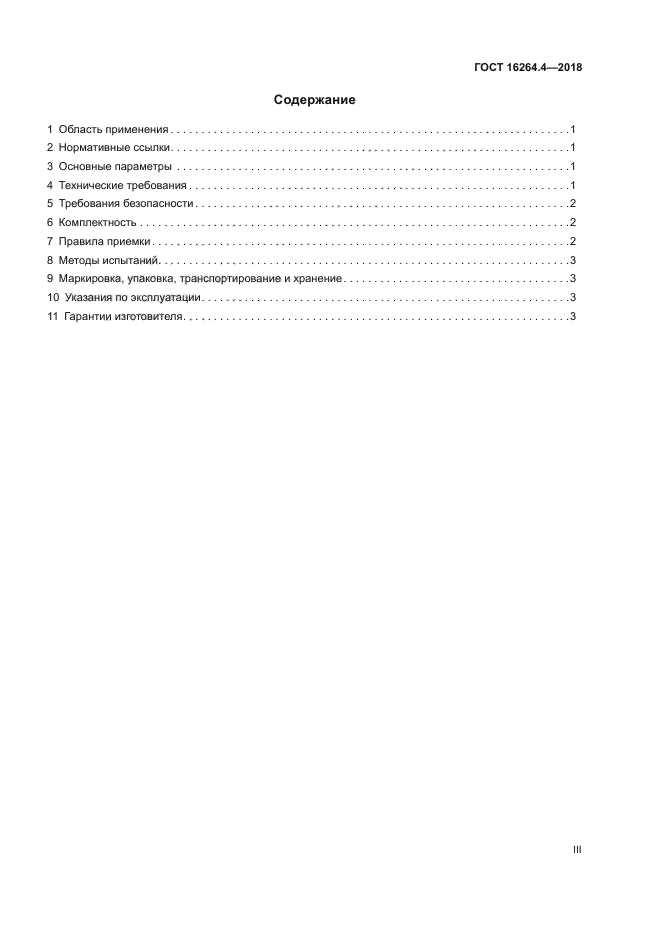 ГОСТ 16264.4-2018