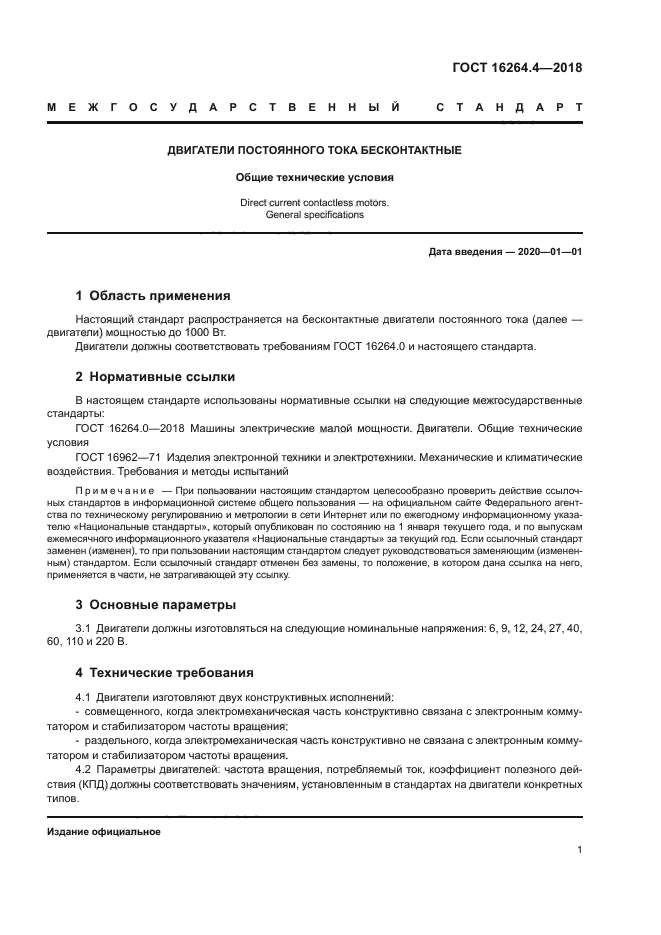 ГОСТ 16264.4-2018