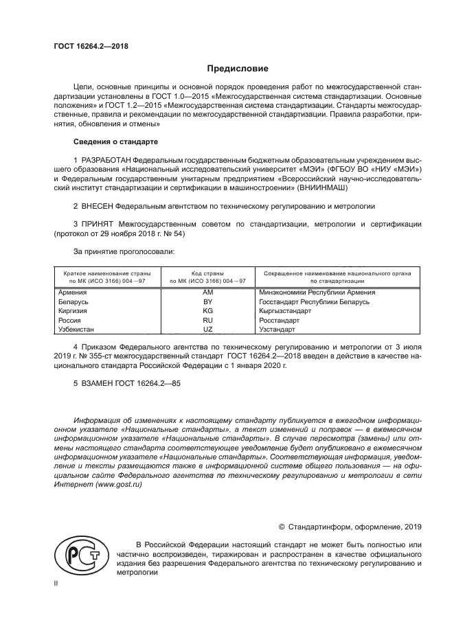 ГОСТ 16264.2-2018