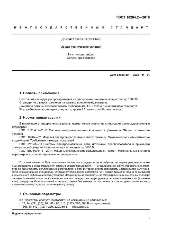 ГОСТ 16264.2-2018