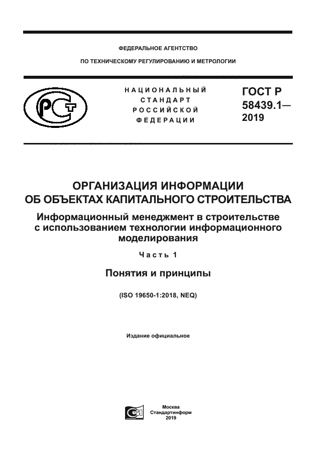 ГОСТ Р 58439.1-2019