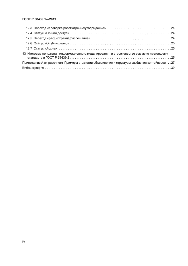 ГОСТ Р 58439.1-2019