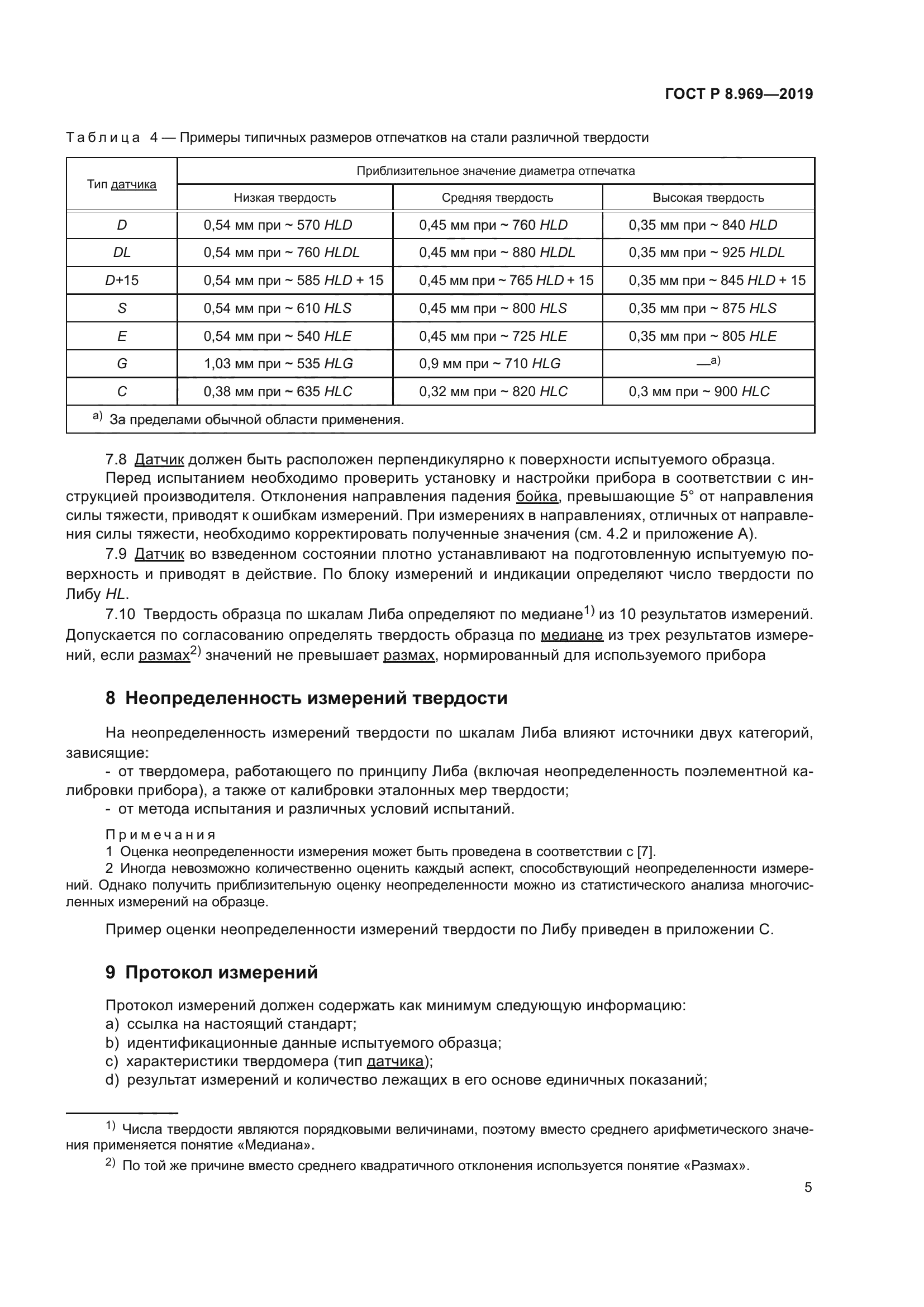 ГОСТ Р 8.969-2019